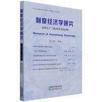 制度经济学研究 2021年 第3期(总第七十三辑)