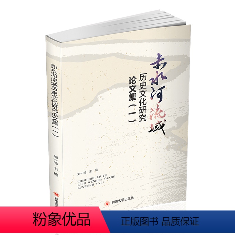 [正版]赤水河流域历史文化研究论文集一 刘一鸣 地方史志 书籍