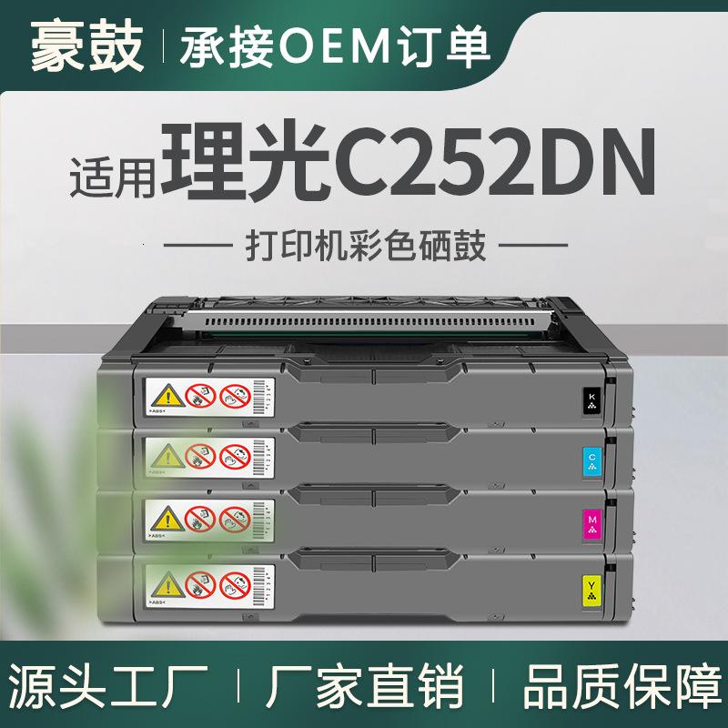 适用Ricoh 理光spc252硒鼓SPC252DN C252DN粉盒C262SFNW墨盒Ricoh