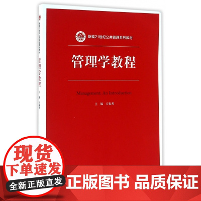 管理学教程(新编21世纪公共管理系列教材)