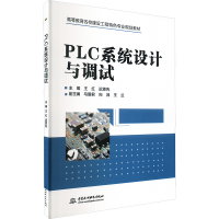 正版新书]PLC系统设计与调试主编 王红 迟恩先 副主编 马爱君 向