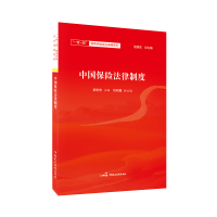 正版新书]中国保险法律制度/一带一路营商环境法治保障系列编者: