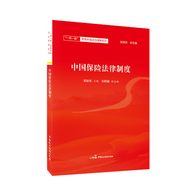 正版新书]中国保险法律制度/一带一路营商环境法治保障系列编者: