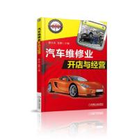 正版新书]汽车维修业开店与经营/汽车行业创业指南丛书静永臣//