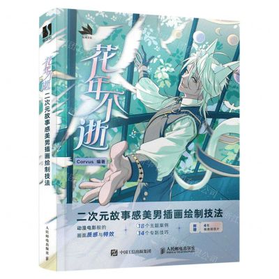 [N]花年不逝(二次元故事感美男插画绘制技法)-9787115616982