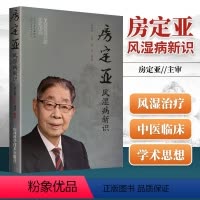 [正版] 房定亚风湿病新识 对风湿免疫科常见病的流行病学临床表现诊断标准鉴别诊断治分层治中医临床书籍中医诊断辨证论治辩