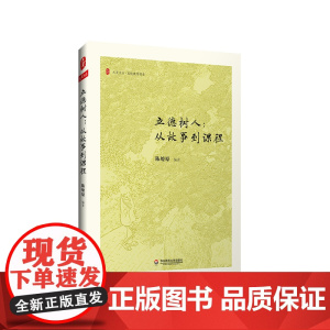 立德树人 从故事到课程 大夏书系 名校教育探索 晋江一中校长陈燎原 正版 华东师范大学出版社
