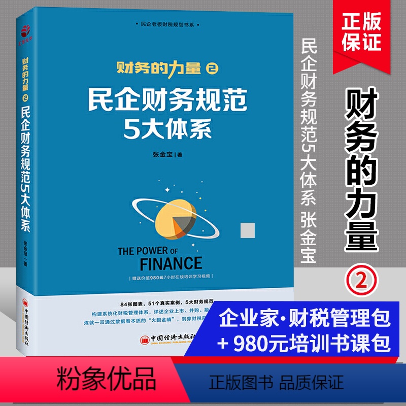 [正版]民企财务规范5大体系 张金宝著 民企老板财税规划系列财务的力量2 轻松了解掌握民企财务规范 增强财务风险意识中
