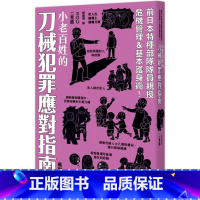 [正版] 小老百姓的刀械犯罪应对指南 枫树林出版社 SOU