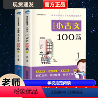 小学生古文100篇 小学通用 [正版]小学生小古文100篇 上下册 小学新编语文三年级四五年六年级必背100课一百篇10
