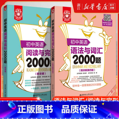 [全2册]语法与词汇+阅读完型2000题 初中通用 [正版]初中英语语法与词汇2000题小粉书阅读与完形2000题金英语