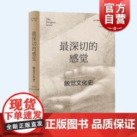 最深切的感觉 触觉文化史光启文景丛书上海人民出版社康斯坦丝克拉森著作世界史