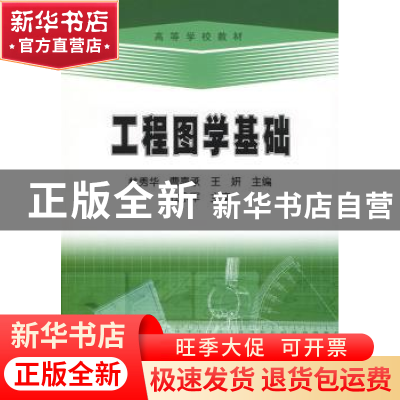 正版 工程图学基础 杜秀华 石油工业出版社 9787502165857 书籍
