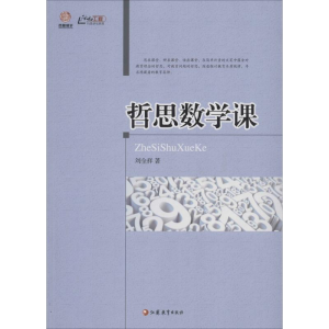 醉染图书哲思数学课9787549933563