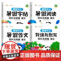 汉知简-暑假作业 四升五衔接 语文(全4册)