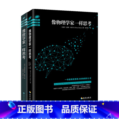 [正版]像物理学家一样思考+像数学家一样思考 套装2册克里斯蒂安·黑塞 盖瑞·祖卡夫 著 科普