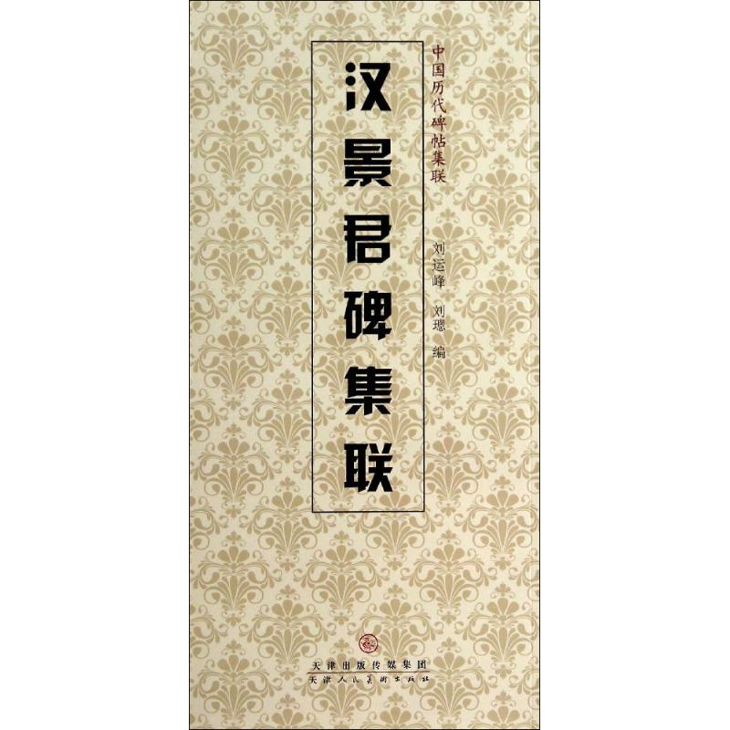[M]汉景君碑集联-9787530561478