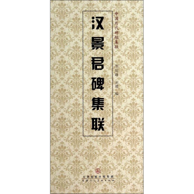 [M]汉景君碑集联-9787530561478