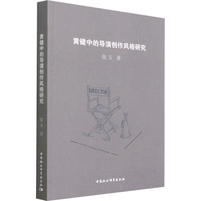 正版新书]黄健中的导演创作风格研究张玉9787520386791