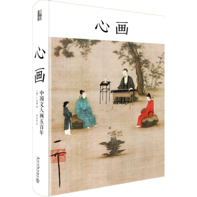 醉染图书心画9787301287699