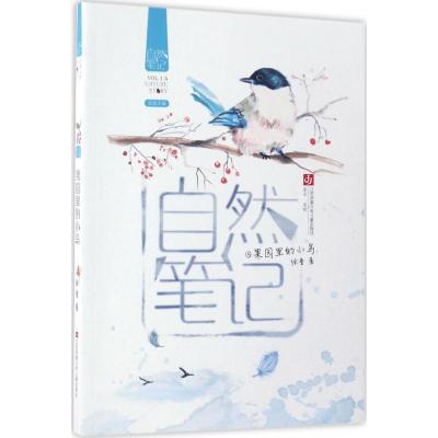 正版新书]果园里的小鸟徐鲁 著 著9787558403118