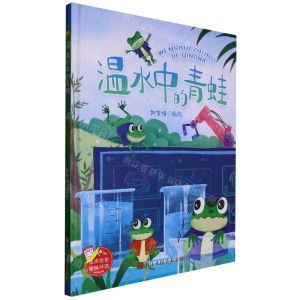[N]温水中的青蛙(精)-9787534098727