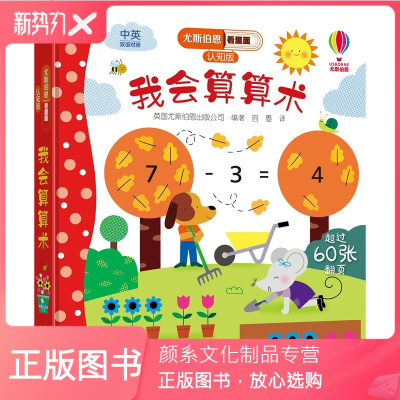 颜系图书-我会算算术尤斯伯恩看里面认知版学前数学逻辑幼小衔接精装彩色插图3到6岁儿童科普立体翻翻书原版绘本百科