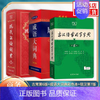 [正版]现代汉语词典第7版+古汉语常用字字典第6版+成语大词典彩色 现代汉语词典商务印书馆小初高中现代古汉语词典字典辞典