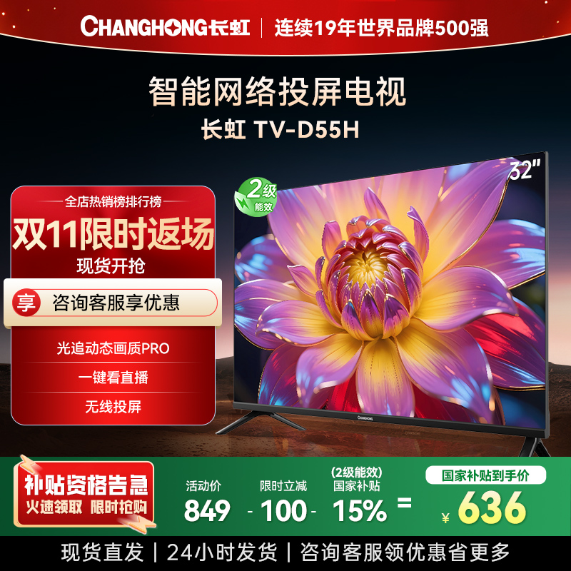 长虹电视 32D55H 32英寸电视 高清 无线投屏智能平板液晶电视机以旧换新