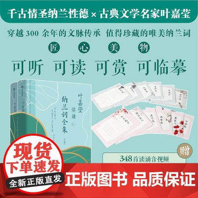 叶嘉莹读诵纳兰词全集系列 纳兰性德著 对标年轻人的国潮古诗词入门级读本 中信出版