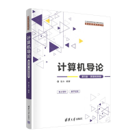 正版新书]计算机导论(第5版·微课视频版)袁方9787302662617
