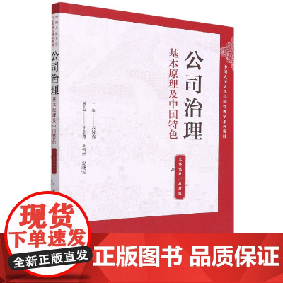 公司治理(基本原理及中国特色立体化数字教材版中国人民大学