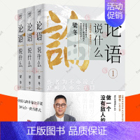 [正版]论语说什么 全3册 梁冬 论语国学经典原著译注新解论语别裁幸福公开课国学智慧人生哲学中国传统文化 徐文兵梁冬对话