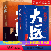大医破晓+日出 [正版]任选马伯庸系列 长安的荔枝 太白金星有点烦 显微镜下的大明 风起陇西 大医 长安十二时辰 古董