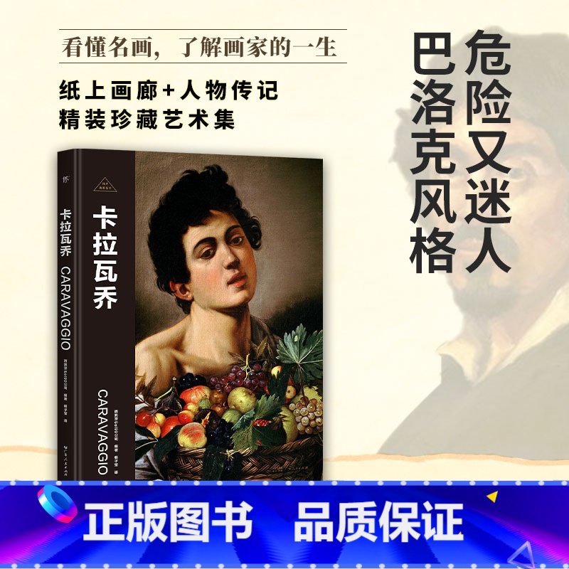 伟大画家:卡拉瓦乔 [正版]伟大画家:卡拉瓦乔 危险又迷人 巴洛克风格 纸上画廊+人物传记 精装珍藏艺术集 看懂名画
