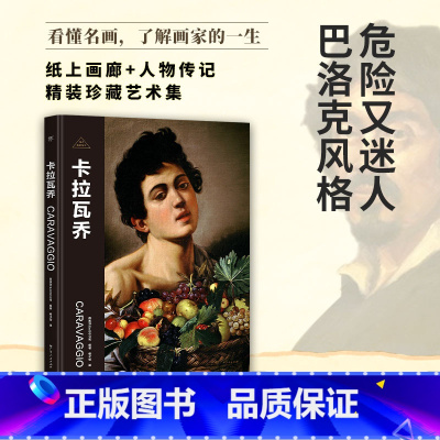 伟大画家:卡拉瓦乔 [正版]伟大画家:卡拉瓦乔 危险又迷人 巴洛克风格 纸上画廊+人物传记 精装珍藏艺术集 看懂名画