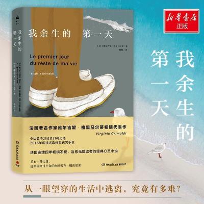 正版新书]我余生的第一天(法)维尔吉妮·格里马尔蒂(Virginie Gri