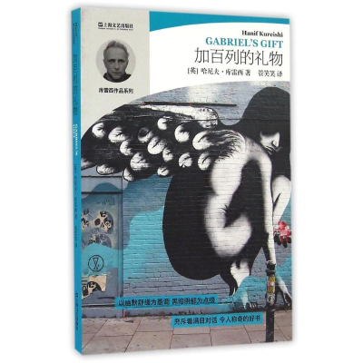 [M]加百列的礼物/哈尼夫.库雷西小说精品系列-9787532159901