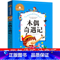 木偶奇遇记 [正版]木偶奇遇记注音版三年级二年级必读课外书一年级卡洛科洛迪原著青少年版中国少年儿童文学读物浙江教育江西人
