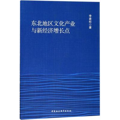 正版新书]东北地区文化产业与新经济增长点李建柱9787520313292