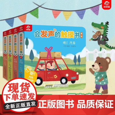 会发声的触摸书 第一季 身边的声音 0-3岁 付莉著 提高宝宝听力 锻炼宝宝手指的灵敏度 培养孩子的注意力集中力和分辨力