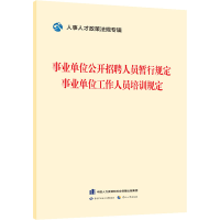 [M]事业单位公开招聘人员暂行规定 事业单位工作人员培训规定-9787516755679