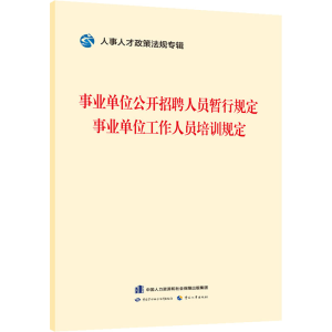 [M]事业单位公开招聘人员暂行规定 事业单位工作人员培训规定-9787516755679