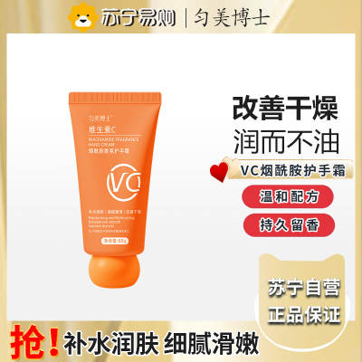 匀美博士维生素C烟酰胺香氛护手霜80g 保湿滋润秋冬补水男女士防干裂