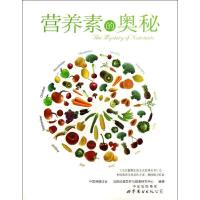 正版新书]营养素的奥秘汤臣倍健营养与健康研究中心978751004219