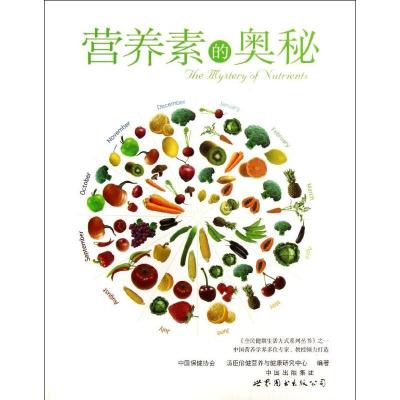 正版新书]营养素的奥秘汤臣倍健营养与健康研究中心978751004219