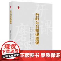 教师如何研课磨课 邹春红 刘仙玲 刘云辉 桃李书系 教学实践 教师教育 教育理论 中国轻工业出版社 中小学教师教育类书籍