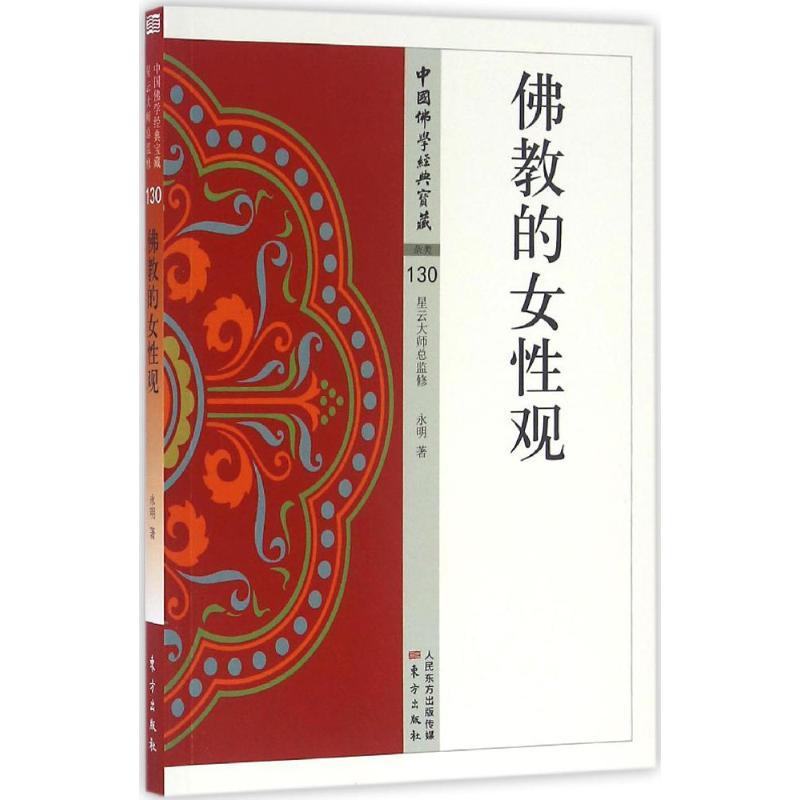 正版新书]佛教的女性观永明9787506086318