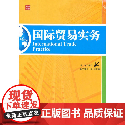 国际贸易实务 张伟 主编 人民邮电出版社 正版书籍