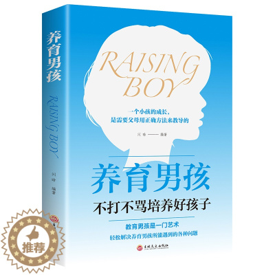 [醉染正版]樊登推荐 养育男孩 家庭养育 好妈妈要看 如何养育男孩 育儿亲子互动图书 教育孩子的书籍 教育孩子的育儿早